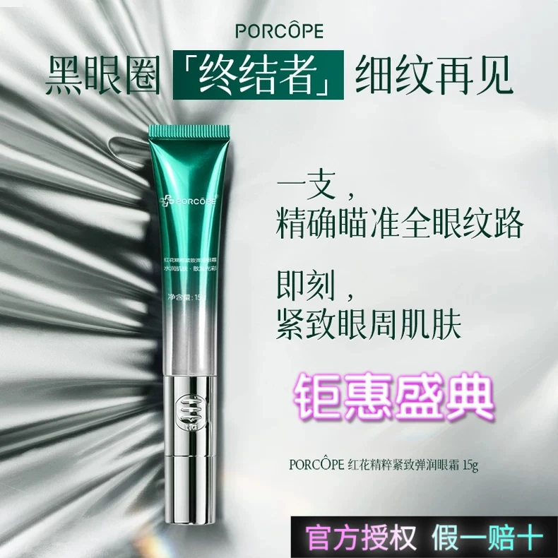 PORCOPE泊蔻淡黑眼圈小绿管眼霜紧致弹润滋润熬夜眼周电动按摩霜
