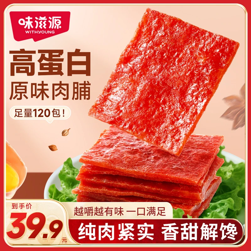 【足量120包】味滋源 高蛋白原味肉脯 即食美味肉脯解馋网红零食