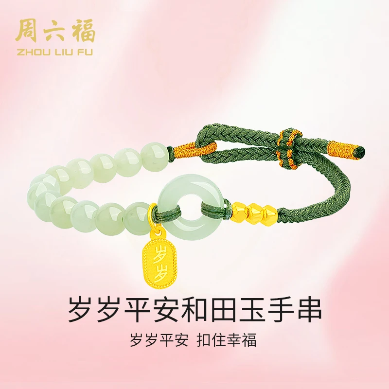【周六福】岁岁平安S925银镀金色和田玉手串手工环环相扣礼物#10009