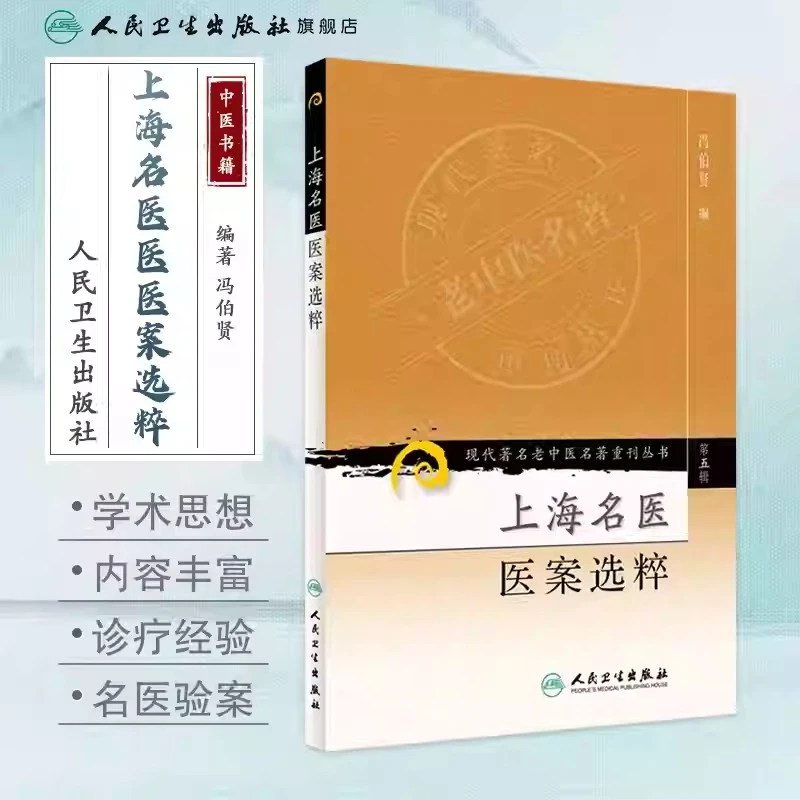 人卫上海名医医案选粹 冯伯贤 现代著名老中医名著重刊(第五辑)