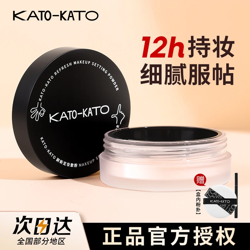 【新款】KATO-KATO散粉定妆粉防水防汗控油持久不脱妆提亮肤色正版