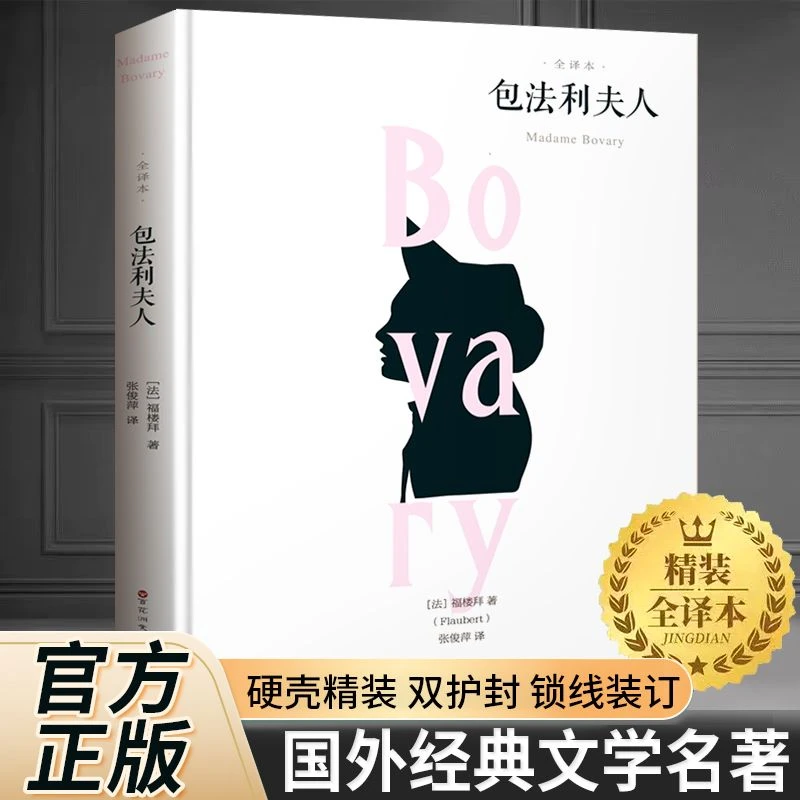 包法利夫人全译本无删节小学生青少年阅读中文版世界名著经典文学