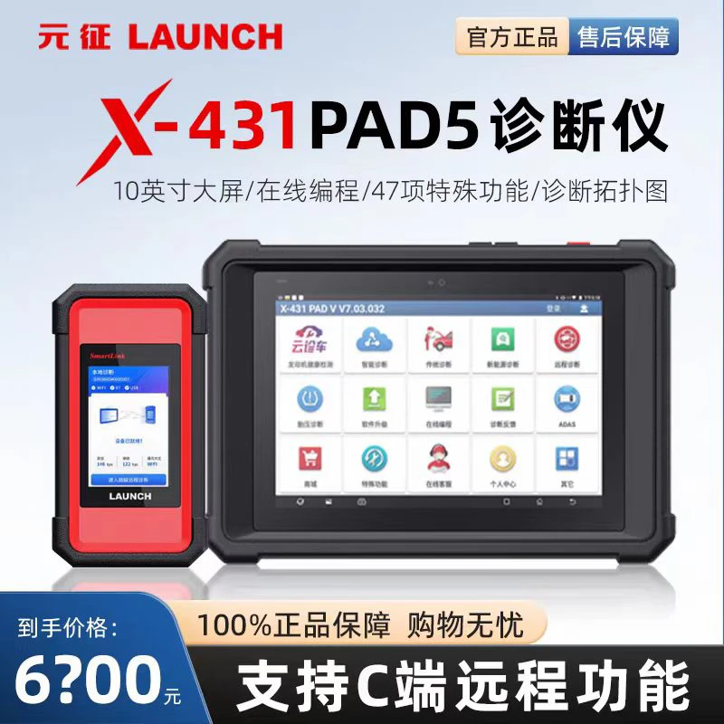 •元征X-431Pad 5【新款256】汽车诊断仪在线编程配超级远程C端
