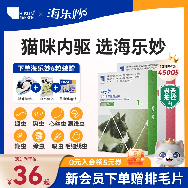 HISUN/海正动保海乐妙猫咪驱虫药体内驱虫蛔虫绦虫克星老爸抽检商品图