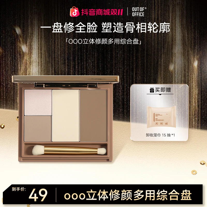 【狂欢双11】OUT OF OFFICE立体修颜高光修容盘鼻影提亮多用一体盘