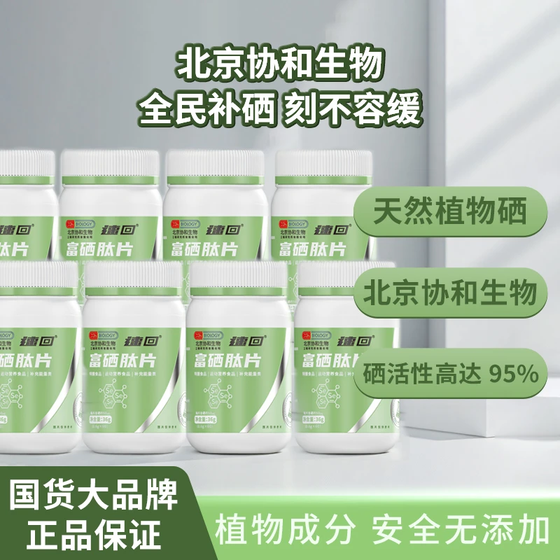 【拍一发八】速回北京协和富硒肽片