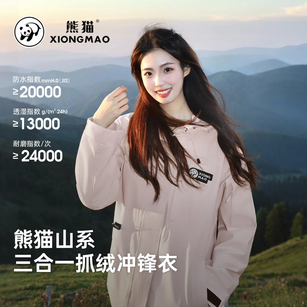 【笋壳】熊猫户外冲锋衣防水防风三合一运动外套爬山装备男女款25新