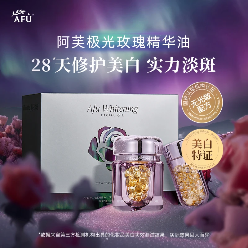 阿芙美白亮肤精华油（胶囊版）45粒+45粒套盒以油养肤 D3