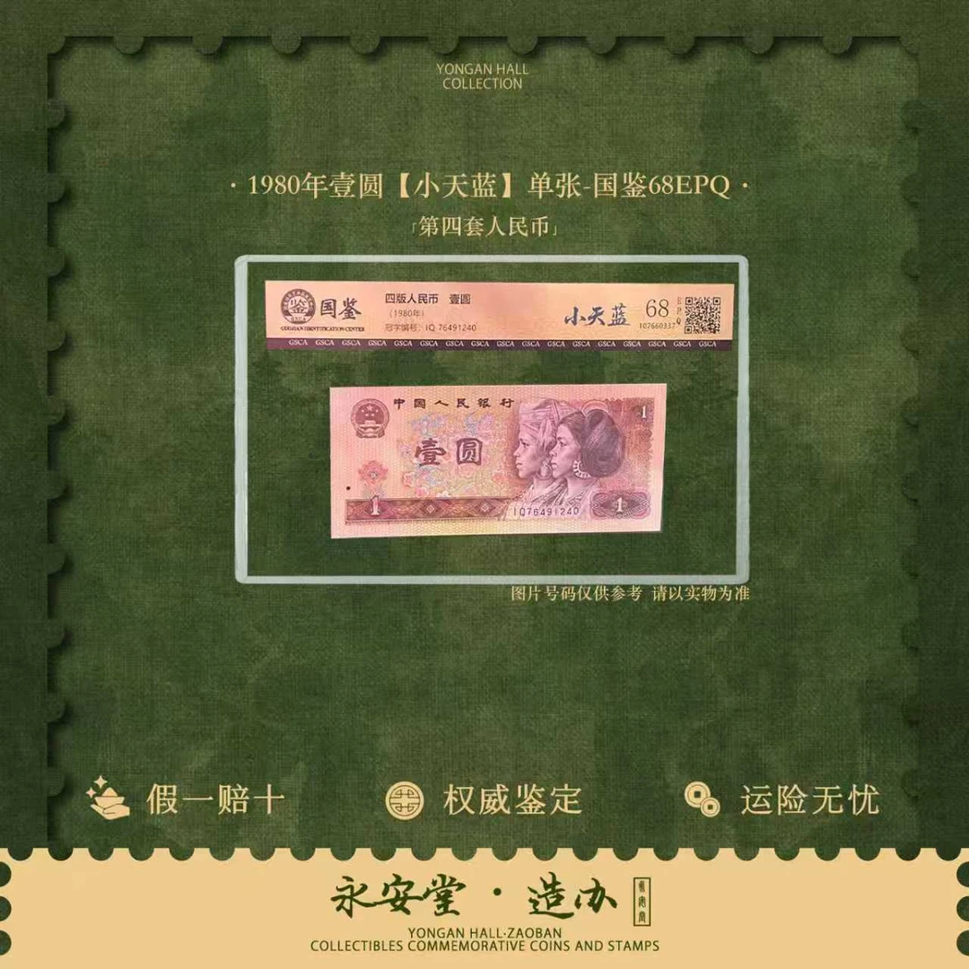 第四套人民币  80年壹圆【小天蓝】单张  号随