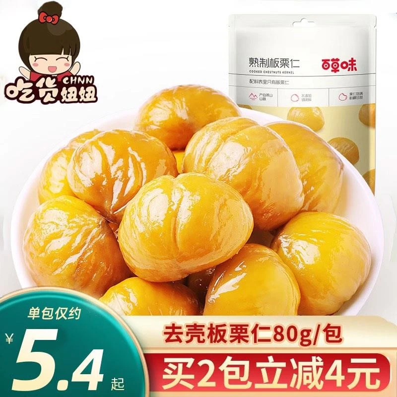 百草味板栗仁80g6包坚果零食网红熟食去壳甘栗即食干果糖炒板栗子