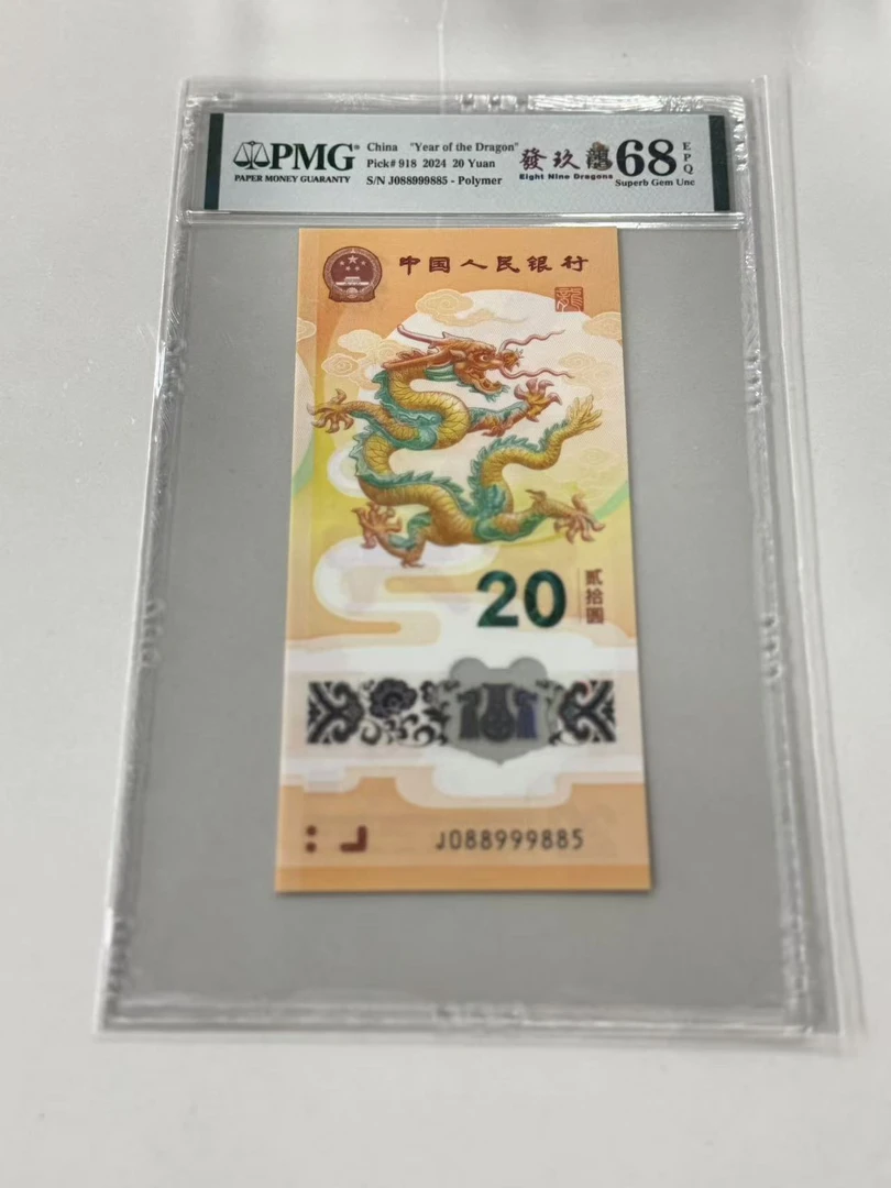 纪念钞新龙钞J088999885PMG68發玖龍（竖版）