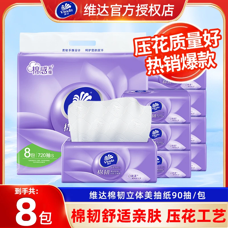 维达棉韧自然无香家用抽纸8包亲肤柔软餐巾纸家庭装面巾纸抽取式