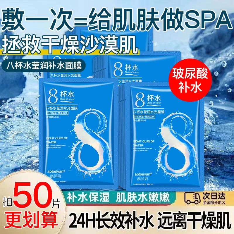 【一大箱30片】八杯水玻尿酸保湿补水面膜水光提亮熬夜舒缓修护滋润