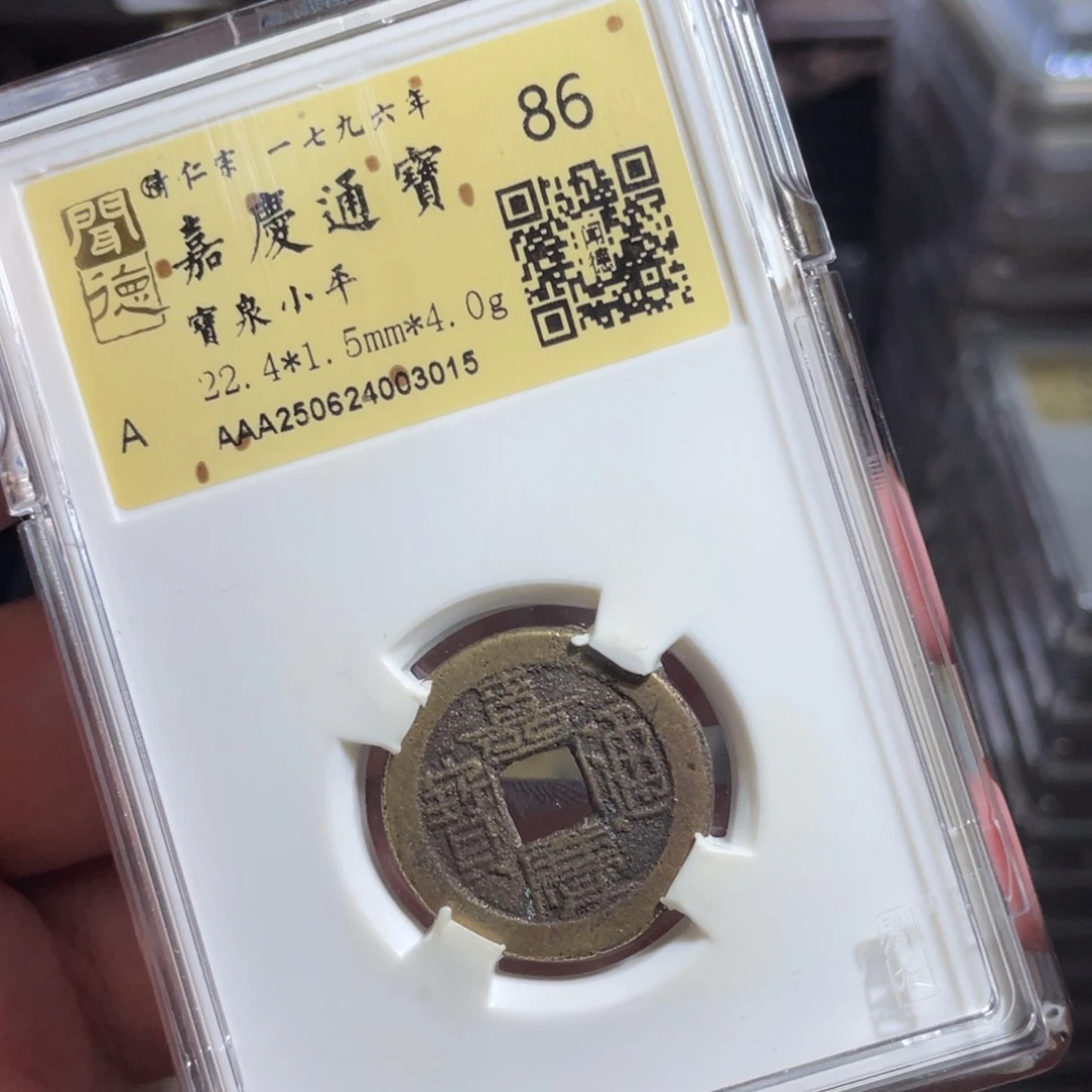 铜鼎一 嘉庆通宝30️⃣15