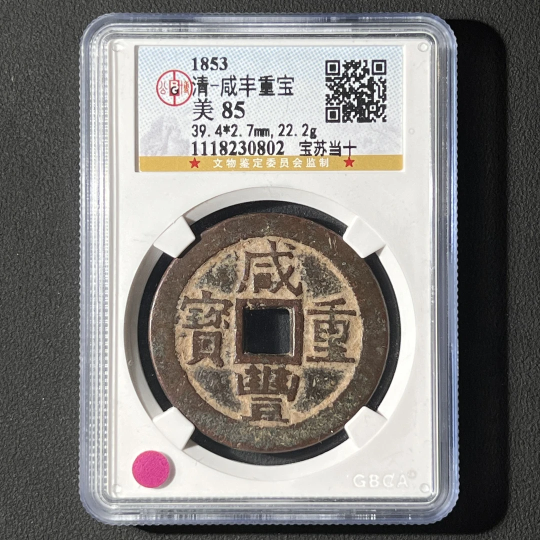 L20 清代 咸丰重宝 宝苏当十 公博评级85分 1118230802 L