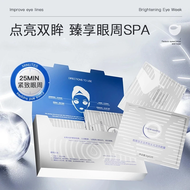 Face-saving胶原群系培养物水光流体眼膜保湿补水紧致舒缓抚纹