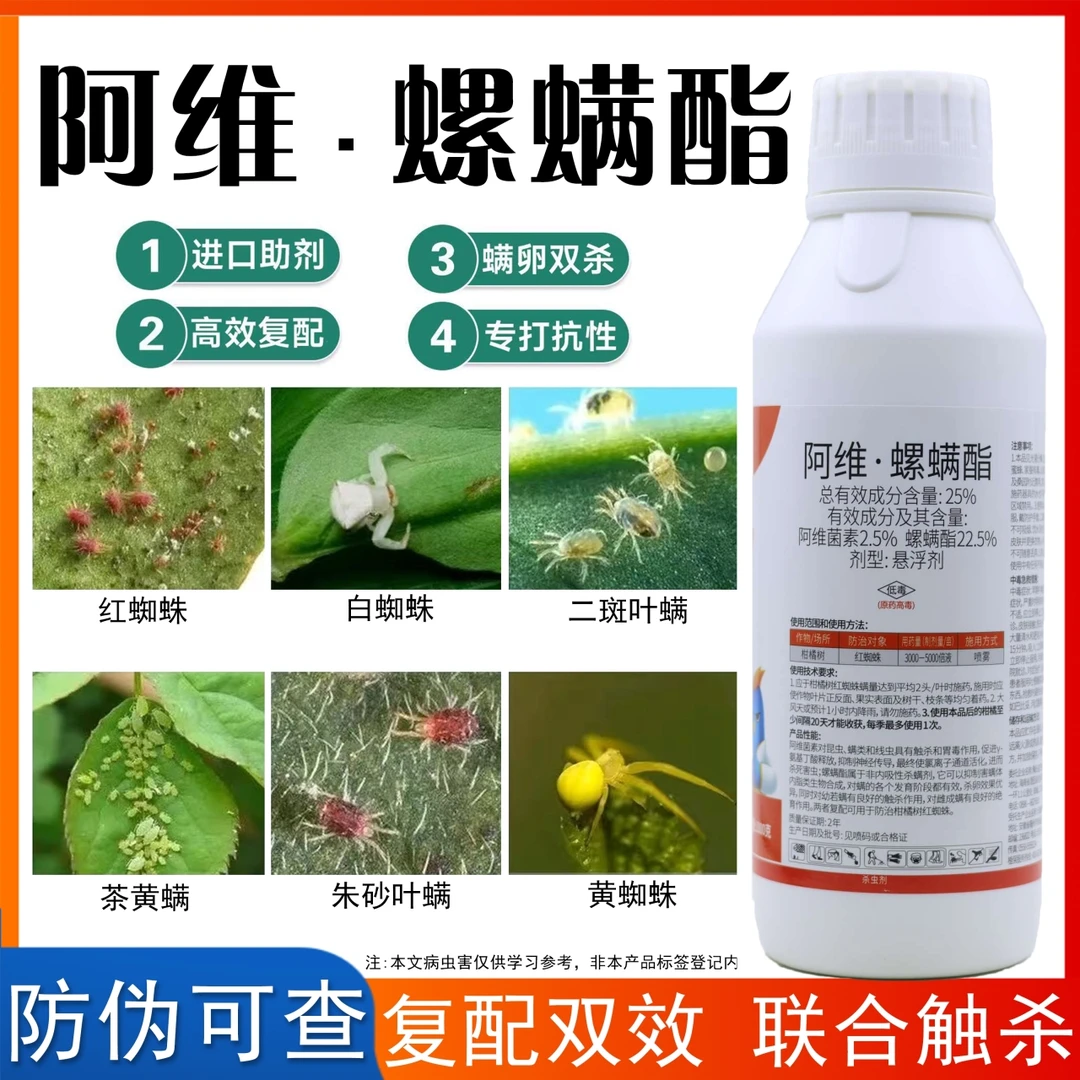阿维螺螨酯红蜘蛛专用药叶螨茶黄螨红蜘蛛果树蔬菜花卉杀虫杀螨剂