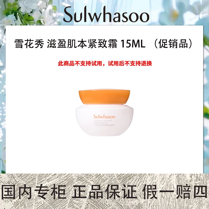 雪花秀 滋盈肌本舒活紧致霜 15ml （促销品）