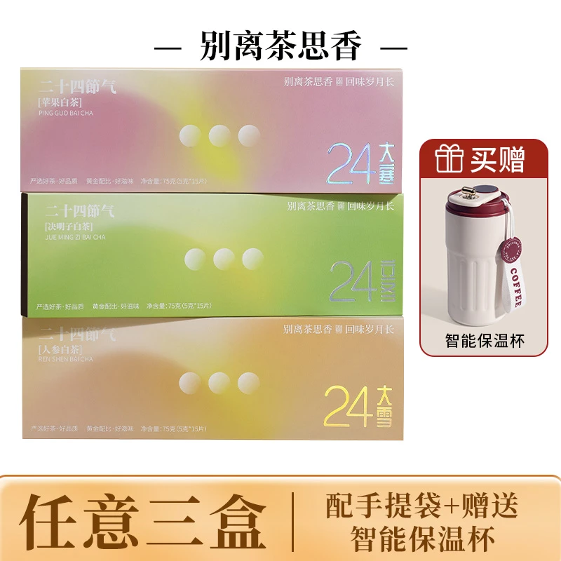 别离茶思香政和白茶 苹果白茶/决明子白茶/人参白茶便携装