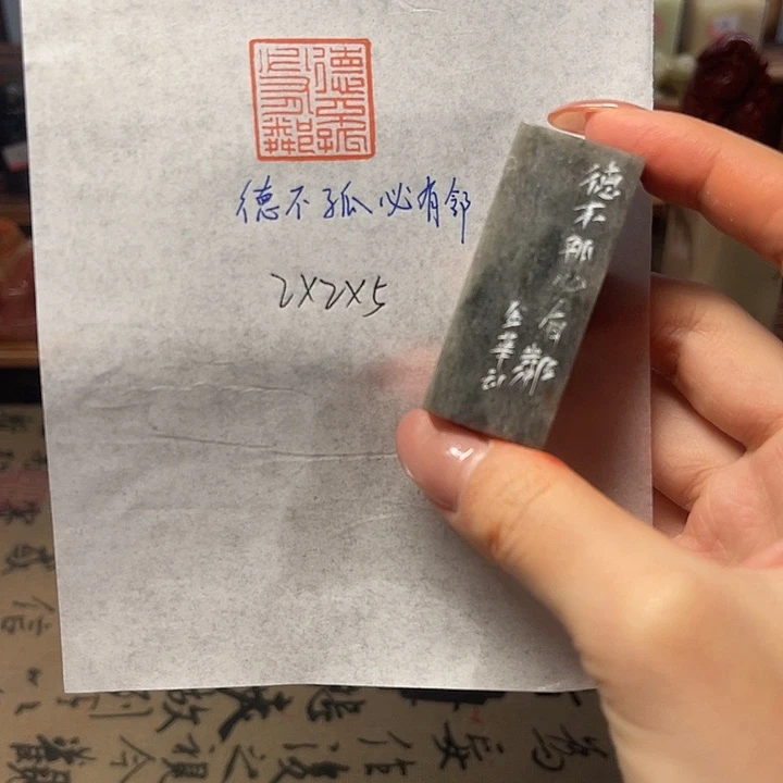 青田石印石德不孤，必有邻