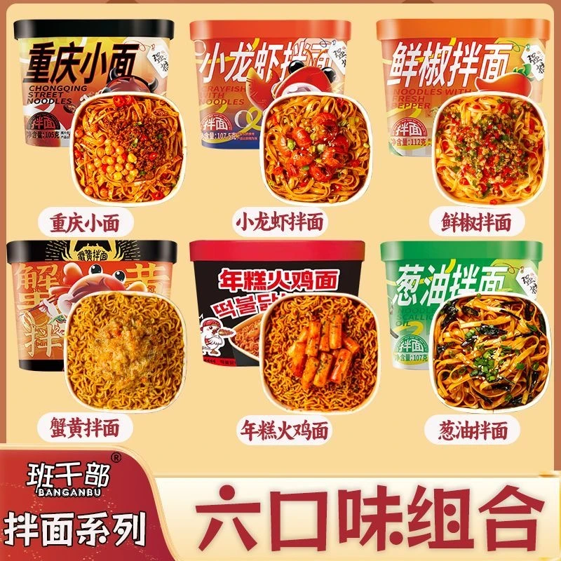 【多口味拌面】班干部鲜椒拌面炸酱面葱油拌面小龙虾火鸡面方便面