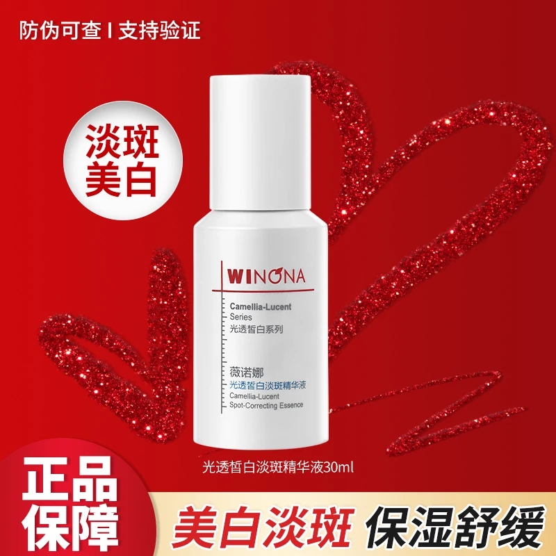 Winona/薇诺娜光透皙白淡斑精华液30ml国妆特字修护保湿舒缓女用