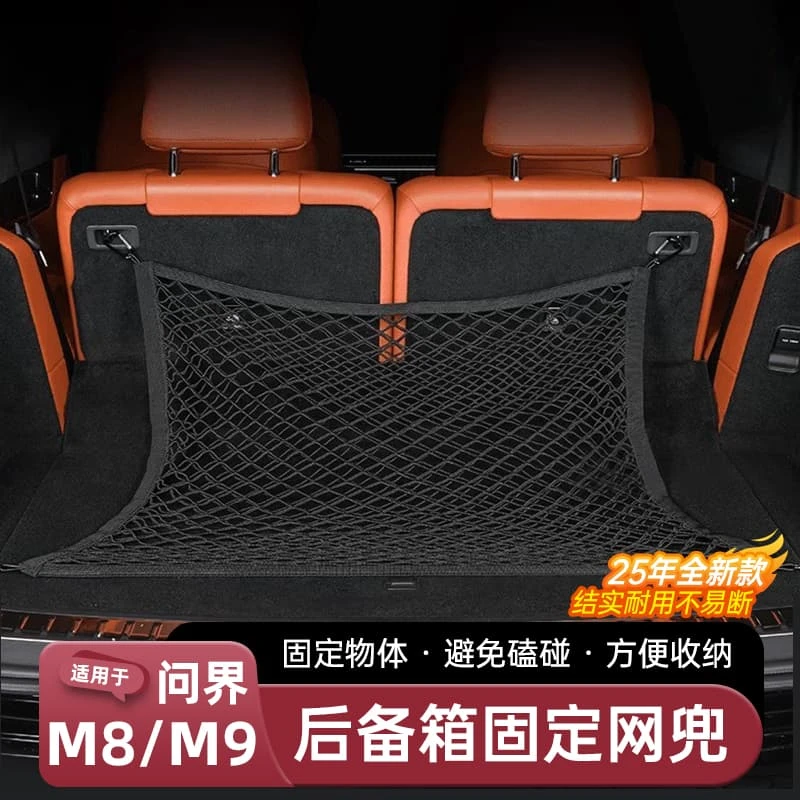 适用于2025新款问界M8M9官方商城同款后备箱固定网兜车内用品配件