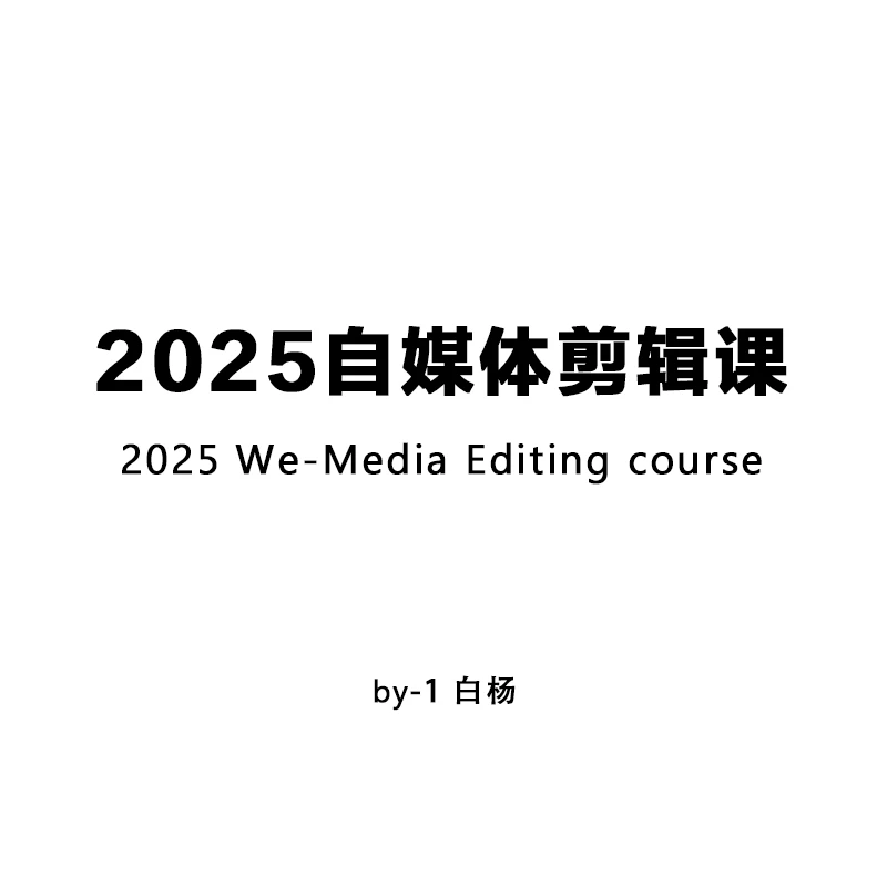 2025自媒体剪辑课-1