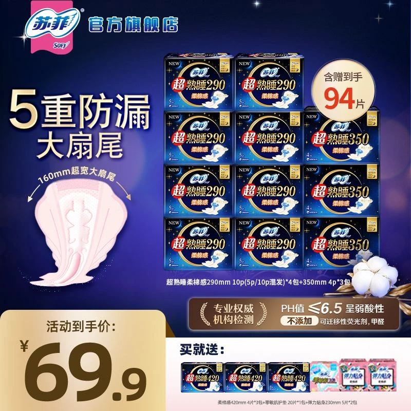 【全周期组合】苏菲超熟睡柔棉感加长29+35+42夜用超长卫生巾组合B