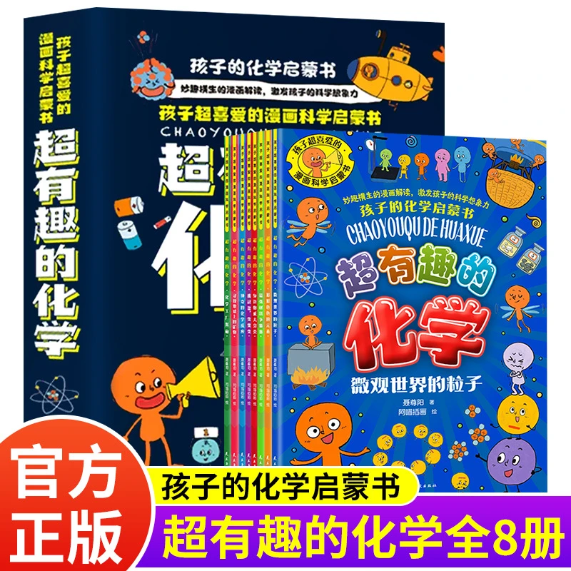 孩子化学启蒙书超有趣的化学全8册这就是化学微观世界的粒子现象
