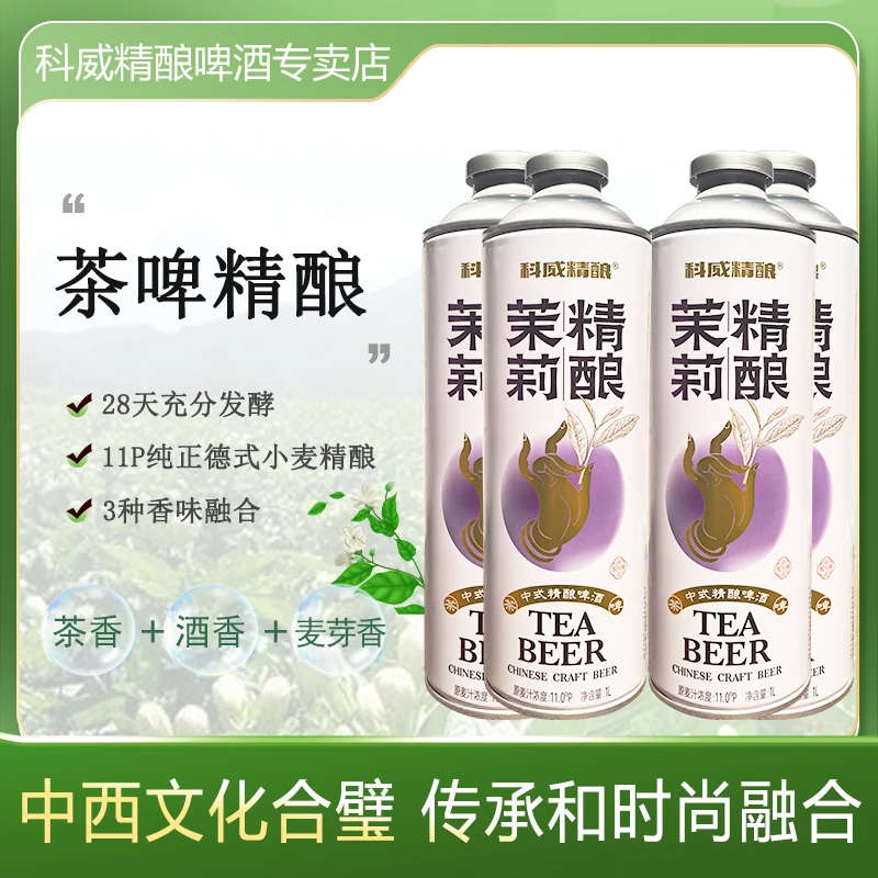 科威官方旗舰中式精酿【茉莉精酿1L*4】网红茶啤精酿啤酒AS