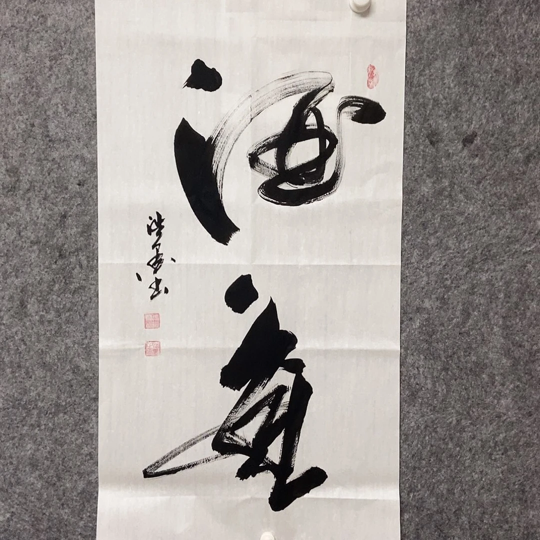 书法老师书画作品