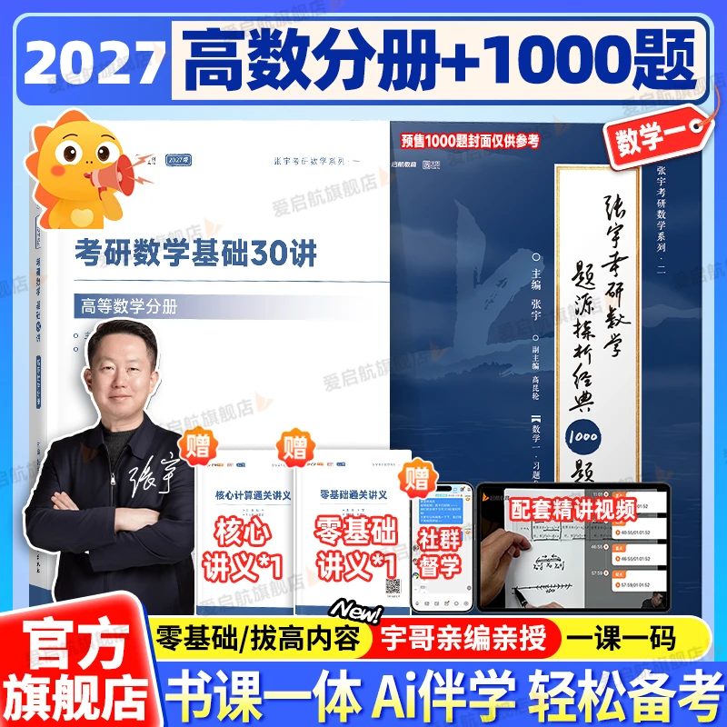 张宇2027考研数学基础30讲分册题源1000题强化36讲书课包全家桶