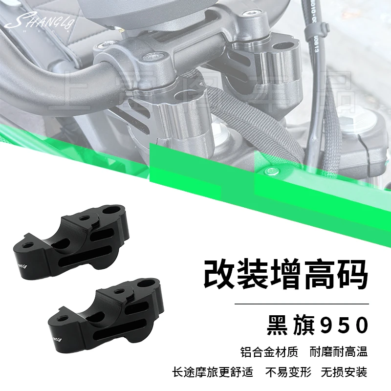 黑旗950复古改装增高码龙头升高加高后移座车手把加高座铝合金