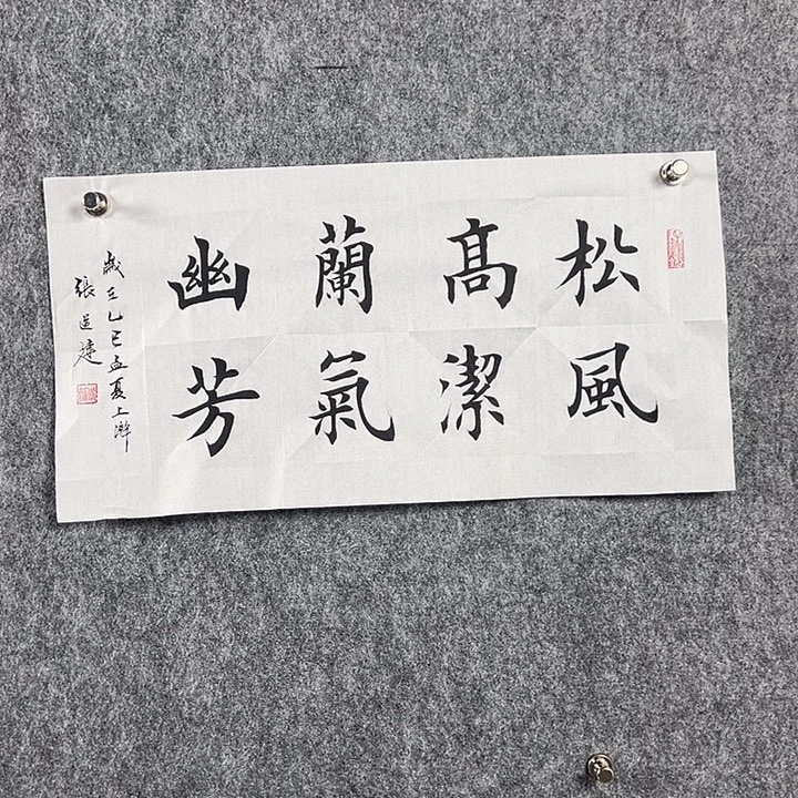 书法张老师书法二平松风