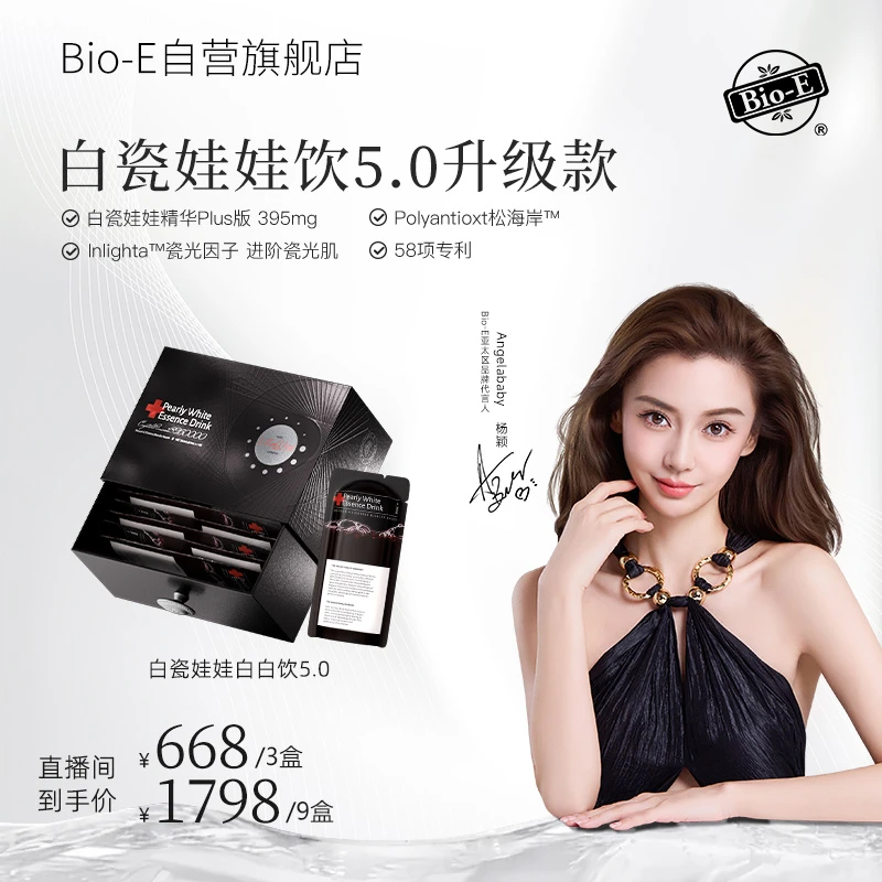 Bio-E Angelababy同款白瓷娃娃白白饮5.0升级款DRTY