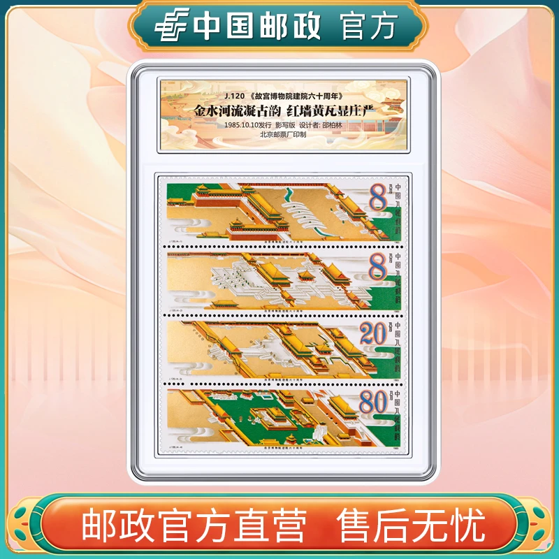 中国邮政官方 J120 故宫博物院建院60周年