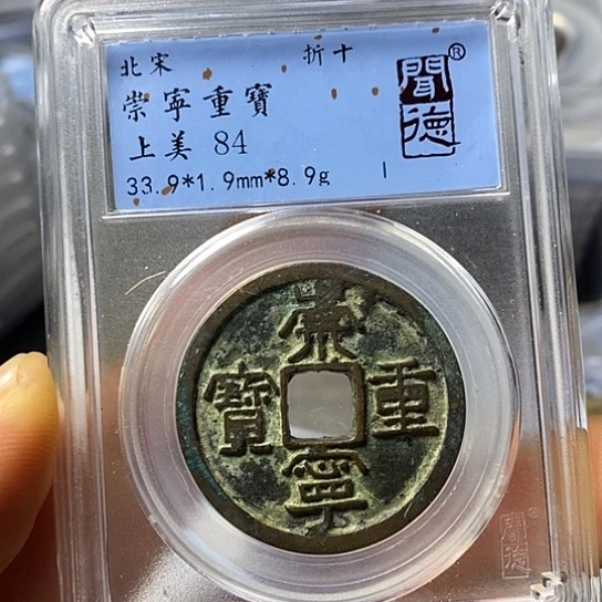 铜闻博文化崇宁重宝
