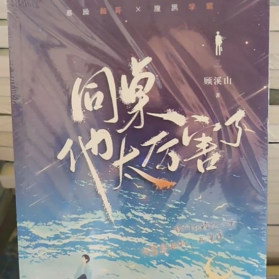 同桌他太厉害了，默认微瑕正版图书。