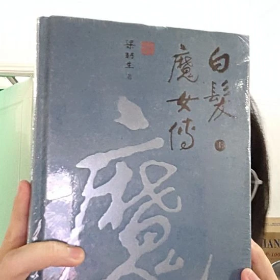 精装白发魔女传塑封破损