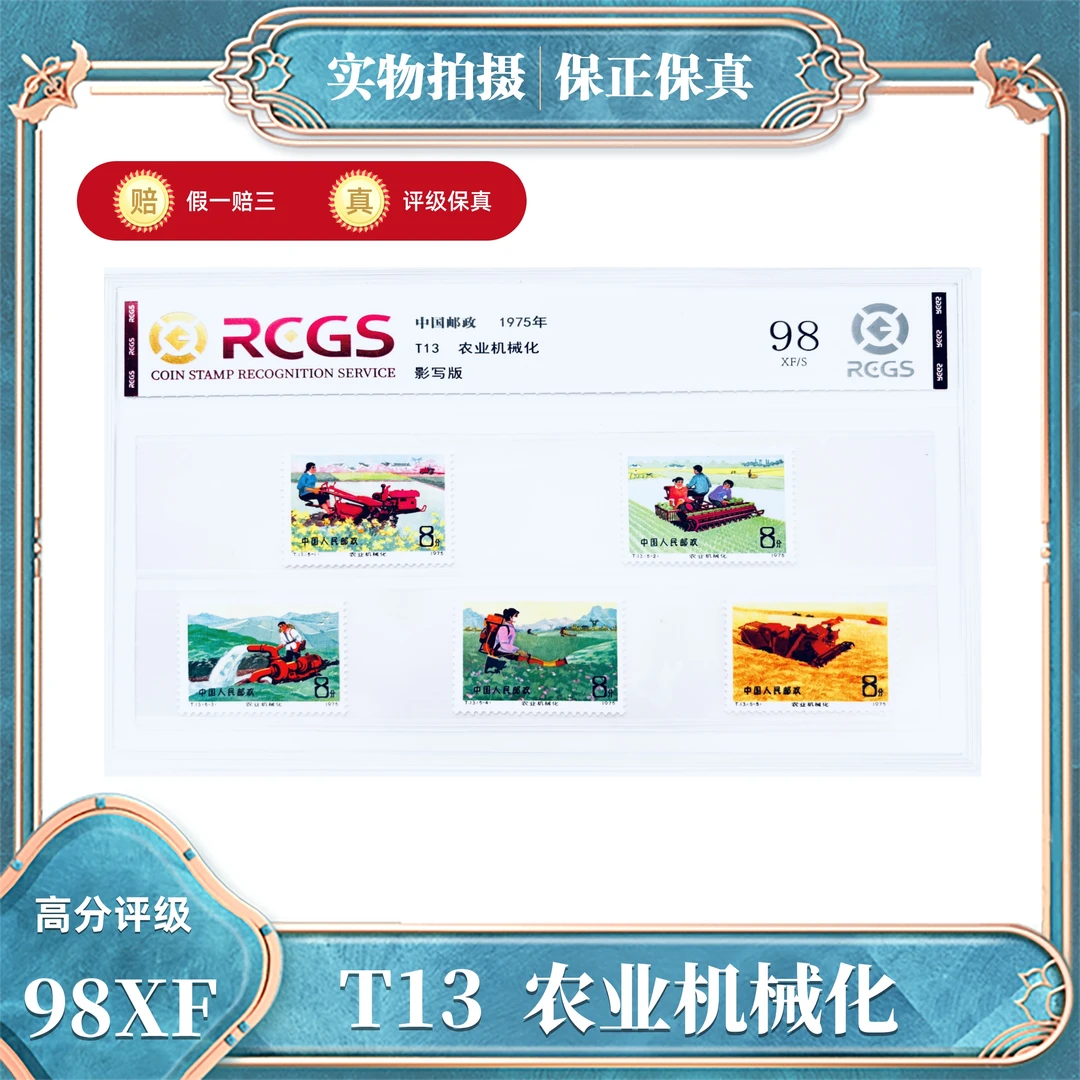 T13  农业机械化邮票  中钱国信评级封装98XF/S