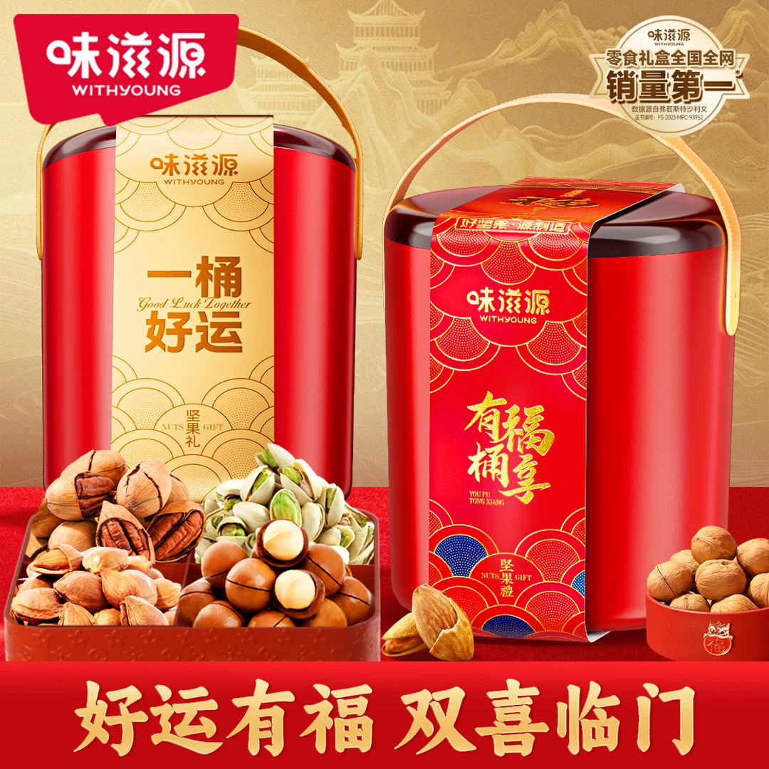 味滋源一桶好运纯坚果礼盒有福桶享坚果礼盒过年货送礼开心果礼包