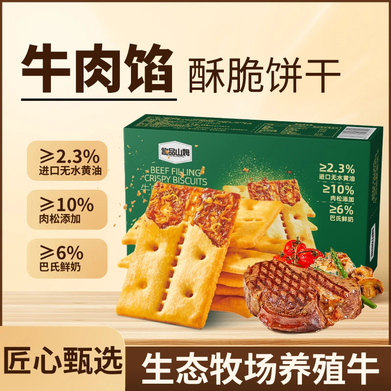 悠品山姆牛肉馅肉松酥脆饼干上班充饥网红休闲解馋小零食追剧必备