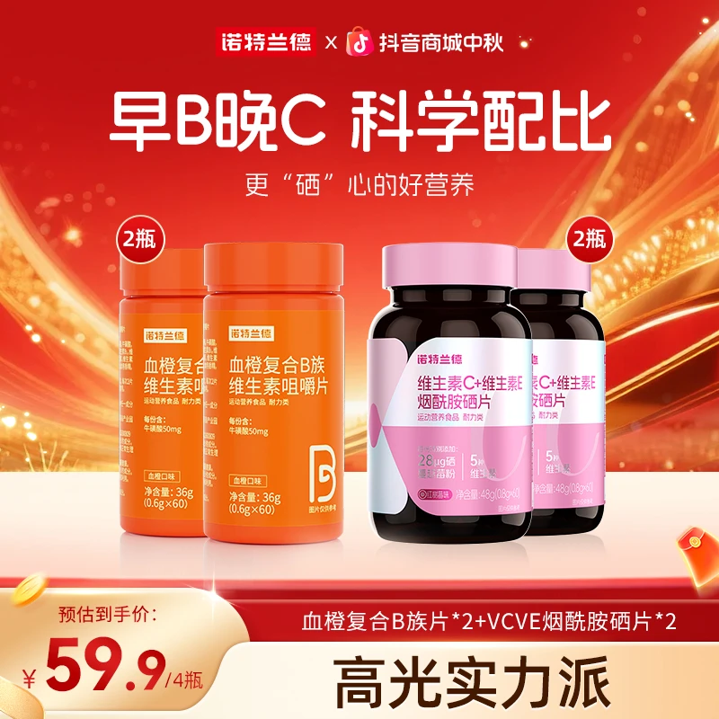 【B+C高光组合】诺特兰德复合维B维C+烟酰胺硒咀嚼片营养自播好物