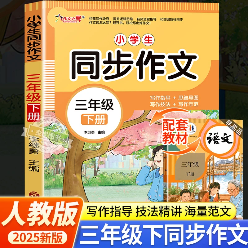 三年级下册小学生同步作文人教版高分范文精选满分优秀作文书辅导