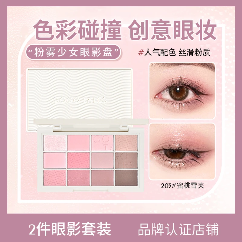 （2件）GOGO TALES戈戈舞粉雾少女12色眼影盘蜜桃雪芙新色网红珠哑
