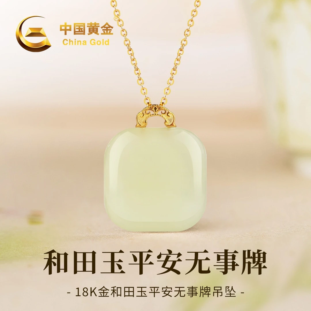 【中国黄金】双十一狂欢18K金和田玉方糖玉吊坠女平安无事牌约0.07g