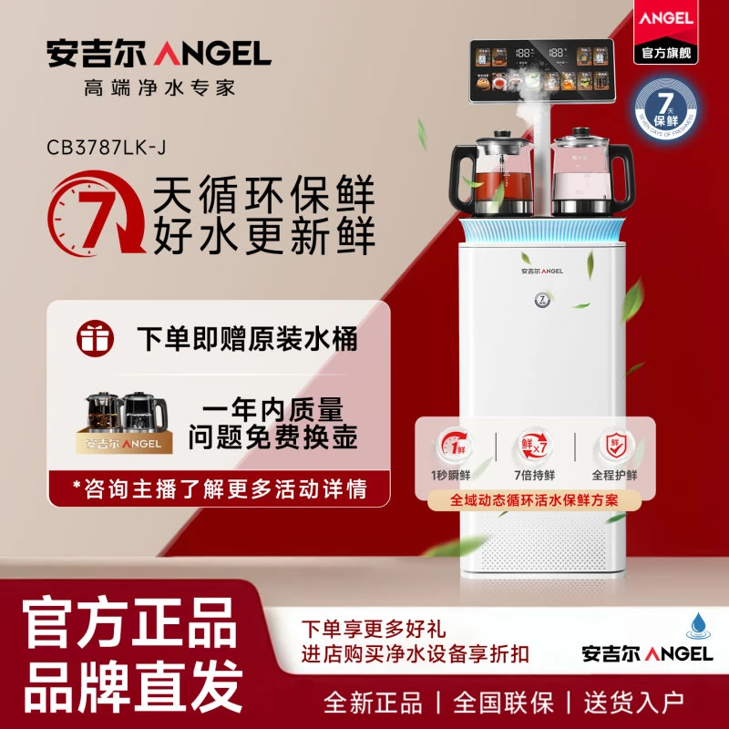安吉尔哪吒7天保鲜茶吧机新款家用高端智能全自动CB3787LK-J自营