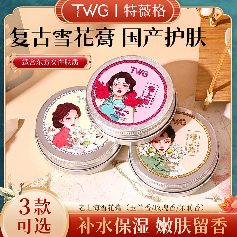 【国货之光】老上海雪花膏复古霜保湿护理留香提亮肤色透亮芳香