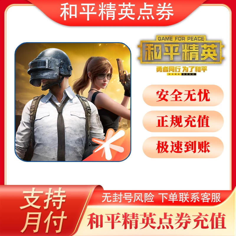 【支持月付】和平精英点券充值代充秒到直充代充198/328吃鸡点券